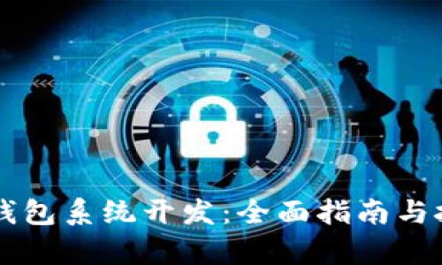 虚拟币钱包系统开发：全面指南与技术解析