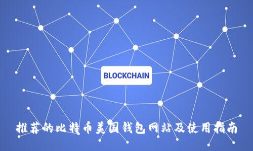 推荐的比特币美国钱包网站及使用指南