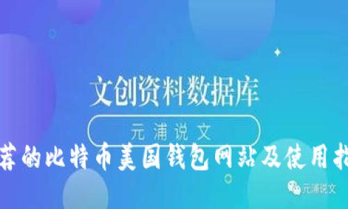 推荐的比特币美国钱包网站及使用指南