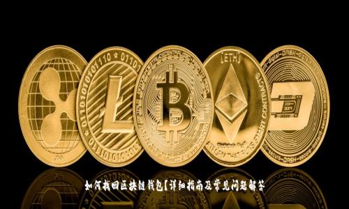 如何找回区块链钱包？详细指南及常见问题解答