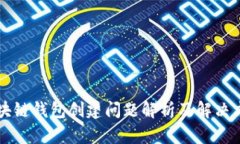 区块链钱包创建问题解析