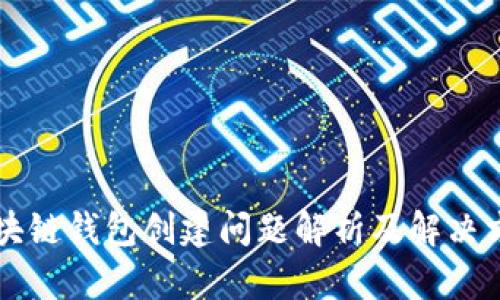 区块链钱包创建问题解析及解决方案