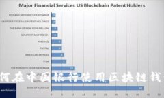 如何在中国银行使用区块