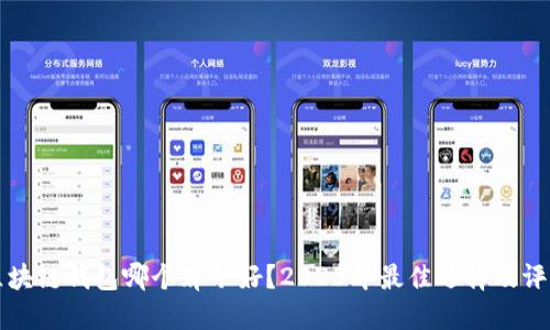 区块链钱包哪个牌子好?2023年最佳选择及评测