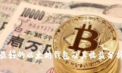 最好的以太坊钱包及其收