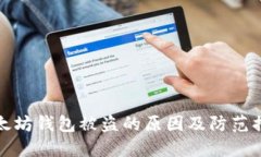 以太坊钱包被盗的原因及