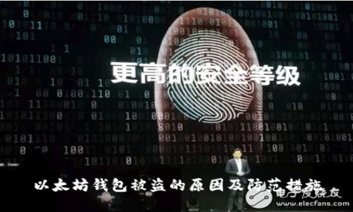 以太坊钱包被盗的原因及防范措施
