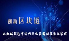 以太坊钱包官方网站收益