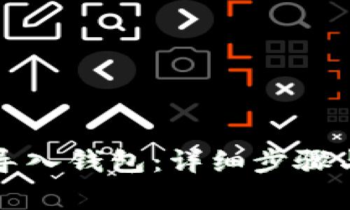 如何把比特币导入钱包:详细步骤与常见问题解答