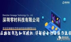 区块链钱包如何授权：详