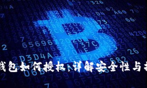 区块链钱包如何授权:详解安全性与操作流程