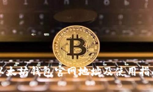 以太坊钱包官网地址及使用指南