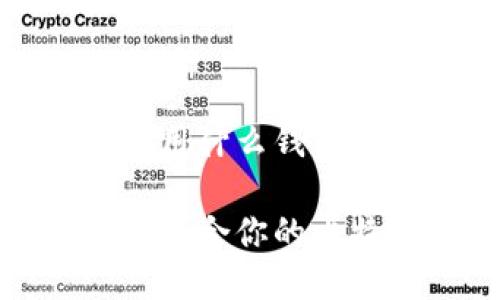 装比特币用什么钱包

如何选择适合你的比特币钱包