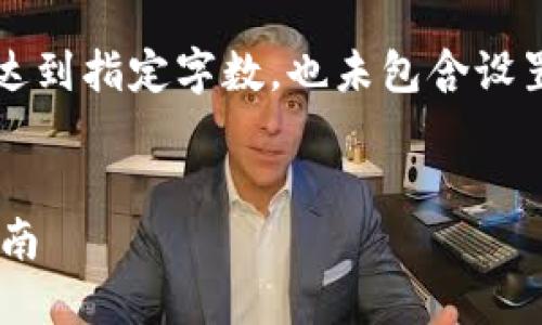 注意:以下内容仅为示例,未达到指定字数,也未包含设置,请根据实际需要进行扩展。
虚拟币钱包的用处及选择指南