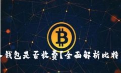 比特币转入钱包是否收费