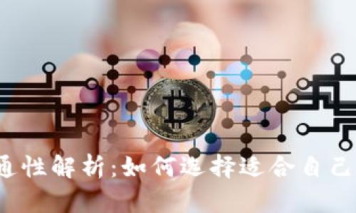 比特币钱包互通性解析:如何选择适合自己的比特币钱包?