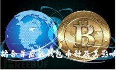 以太坊合并后的钱包币种