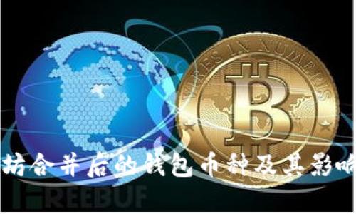 以太坊合并后的钱包币种及其影响分析