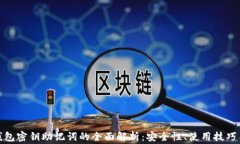 : 区块链钱包密钥助记词的