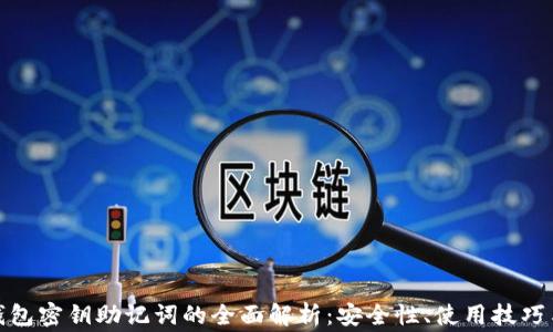 : 区块链钱包密钥助记词的全面解析:安全性、使用技巧与注意事项
