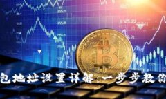 区块链钱包地址设置详解
