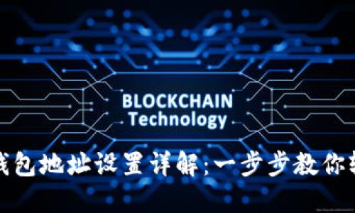 区块链钱包地址设置详解:一步步教你轻松创建