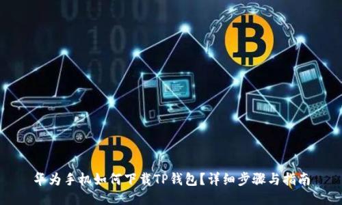 华为手机如何下载TP钱包?详细步骤与指南
