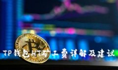 TP钱包HT矿工费详解及建议