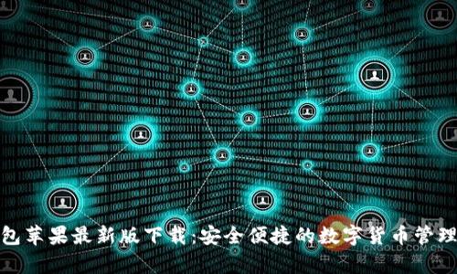 tp钱包苹果最新版下载:安全便捷的数字货币管理工具