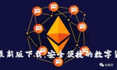 tp钱包苹果最新版下载：安