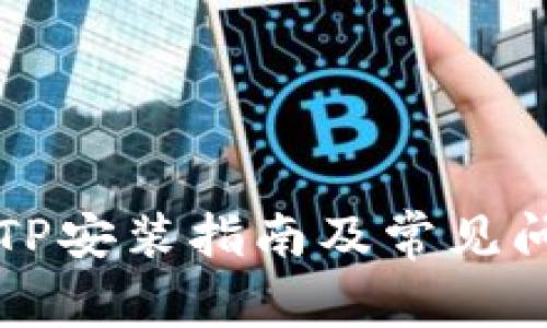 华为TPTP安装指南及常见问题解答