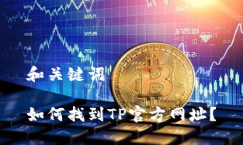 和关键词

如何找到TP官方网址？