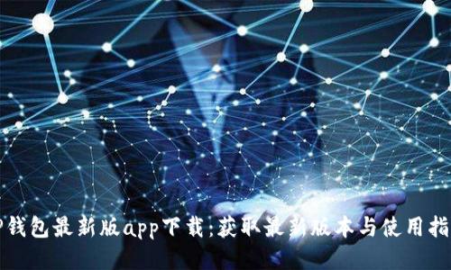 TP钱包最新版app下载:获取最新版本与使用指南