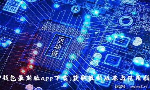 TP钱包最新版app下载:获取最新版本与使用指南
