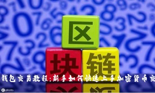 TP钱包交易教程:新手如何快速上手加密货币交易