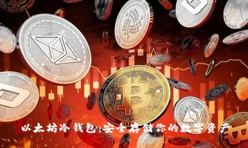 以太坊冷钱包:安全存储你的数字资产