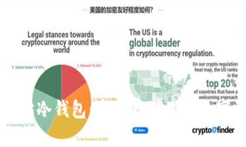 以太坊冷钱包:安全存储你的数字资产