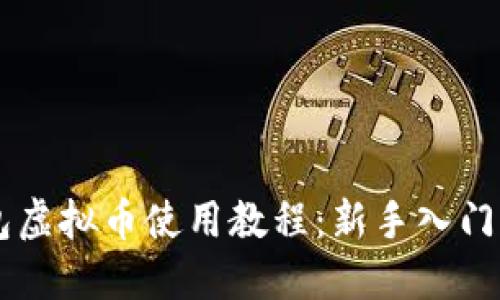 黑币钱包虚拟币使用教程：新手入门完全指南