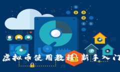 黑币钱包虚拟币使用教程