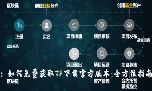 : 如何免费获取TP下载官方版本:全方位指南