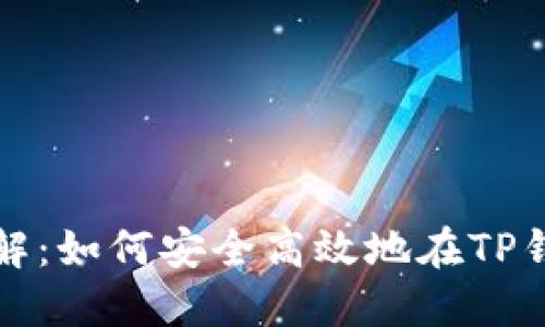 TP钱包转币步骤详解:如何安全高效地在TP钱包中进行转币操作