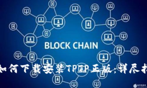 : 如何下载安装TPTP正版：详尽指南