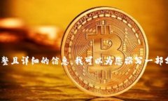 提示：由于字数限制，我