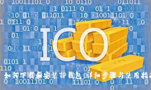 : 如何下载和安装TP钱包：详细步骤与使用指南