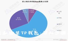 : 如何下载和安装TP钱包：