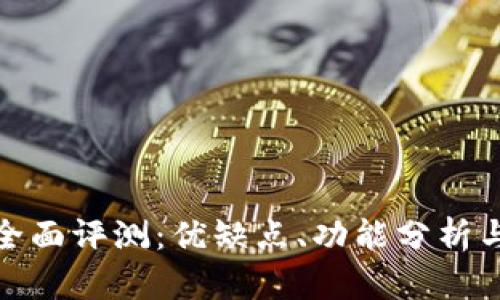 TP平台的全面评测:优缺点、功能分析与用户体验