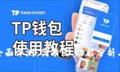 TP平台的全面评测：优缺点