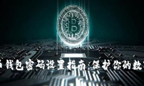 比特币钱包密码设置指南:保护你的数字资产