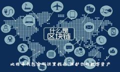 比特币钱包密码设置指南