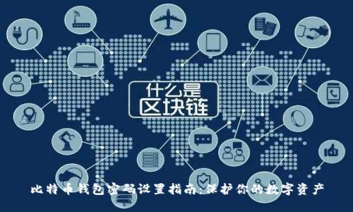 比特币钱包密码设置指南:保护你的数字资产